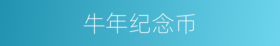 牛年纪念币的同义词