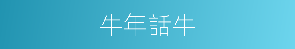 牛年話牛的同義詞