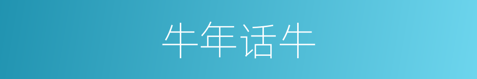 牛年话牛的同义词