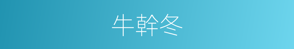 牛幹冬的同義詞