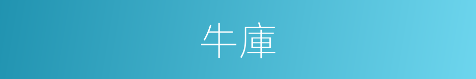 牛庫的同義詞