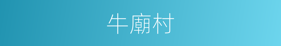 牛廟村的同義詞