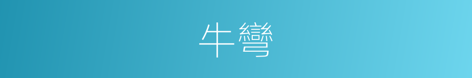 牛彎的意思