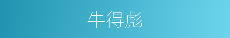 牛得彪的同义词