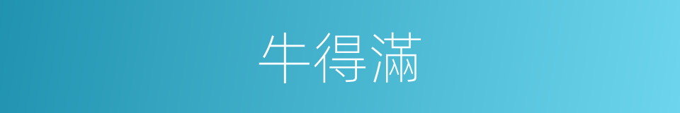 牛得滿的同義詞