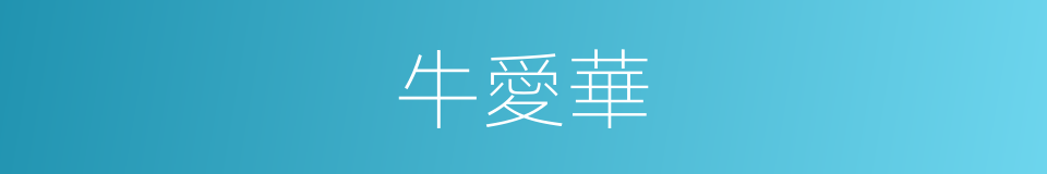 牛愛華的同義詞