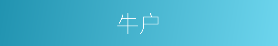 牛户的同义词