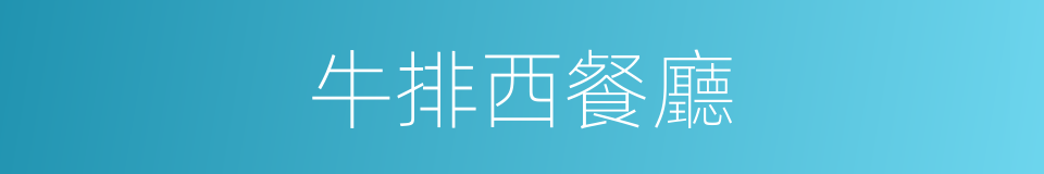 牛排西餐廳的同義詞