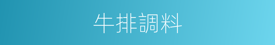 牛排調料的同義詞