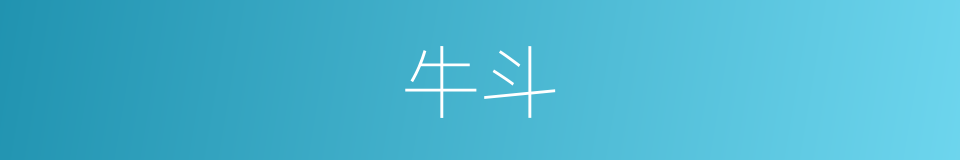 牛斗的意思