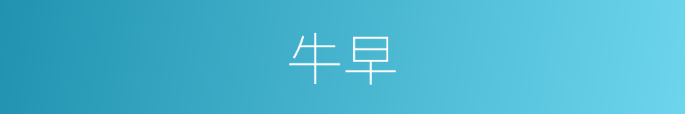 牛早的同义词
