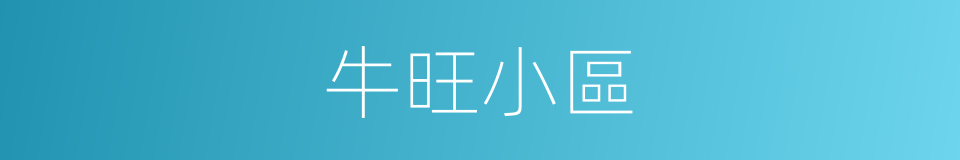 牛旺小區的同義詞