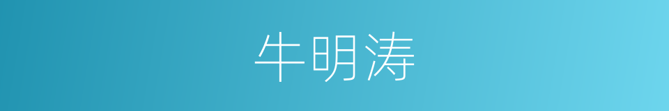 牛明涛的同义词