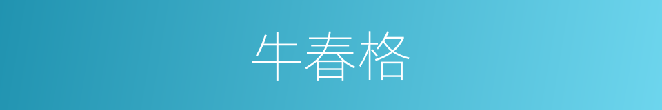 牛春格的同义词