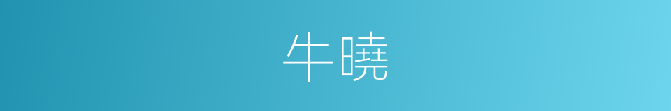 牛曉的同義詞
