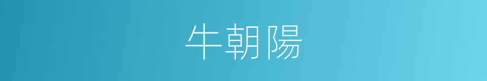 牛朝陽的同義詞
