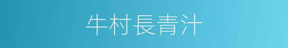 牛村長青汁的同義詞