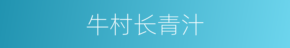 牛村长青汁的同义词