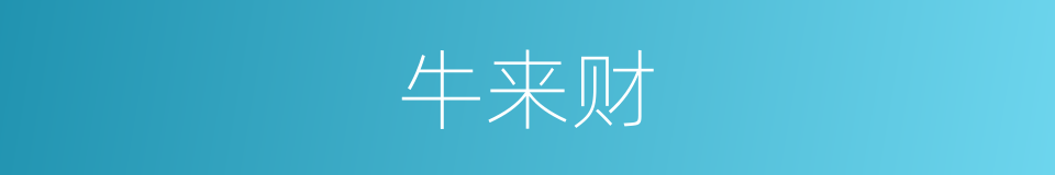 牛来财的同义词