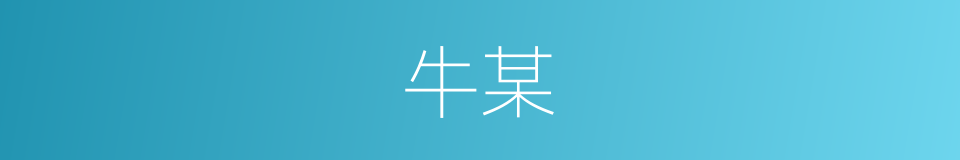 牛某的同义词
