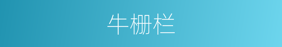牛栅栏的同义词