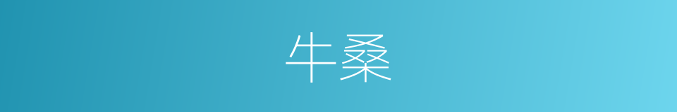 牛桑的同义词