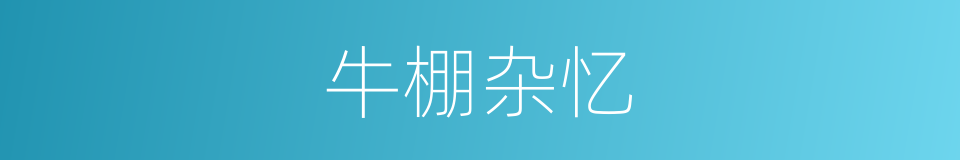 牛棚杂忆的同义词