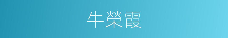 牛榮霞的同義詞