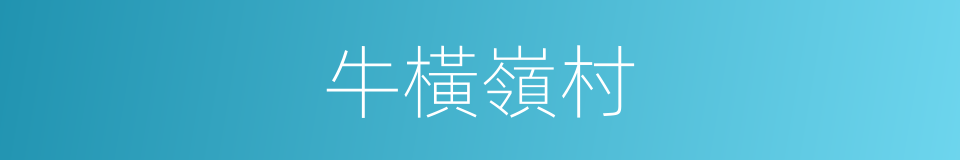 牛橫嶺村的同義詞