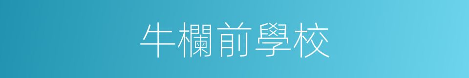 牛欄前學校的同義詞