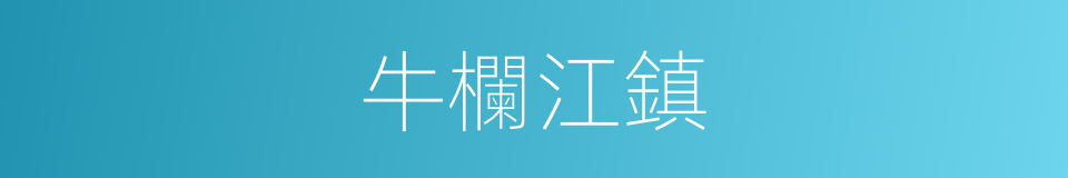 牛欄江鎮的同義詞