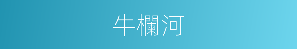 牛欄河的同義詞