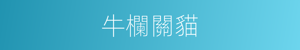 牛欄關貓的同義詞