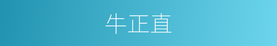 牛正直的同义词