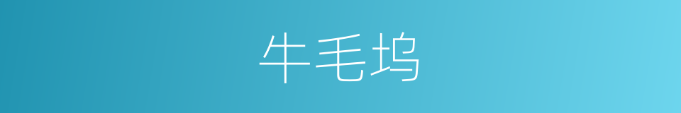 牛毛坞的同义词