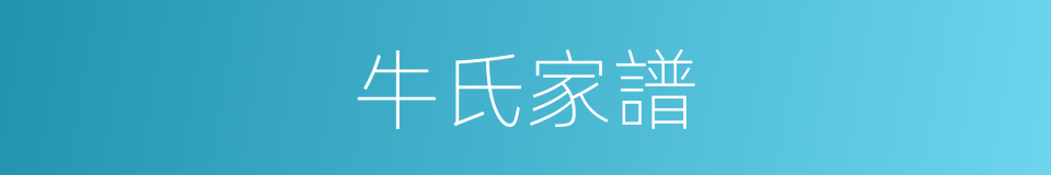 牛氏家譜的同義詞