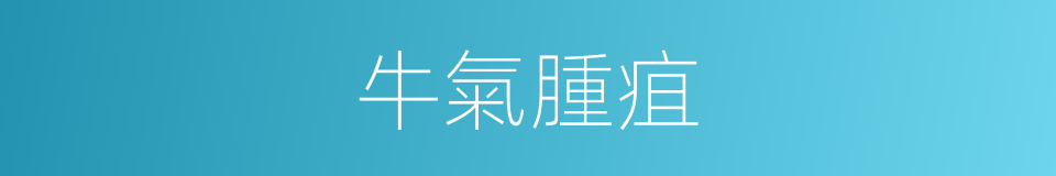 牛氣腫疽的同義詞