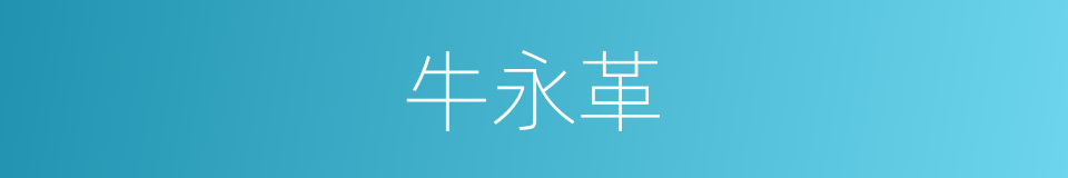 牛永革的同义词