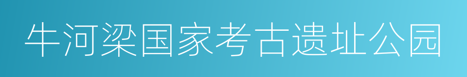 牛河梁国家考古遗址公园的同义词