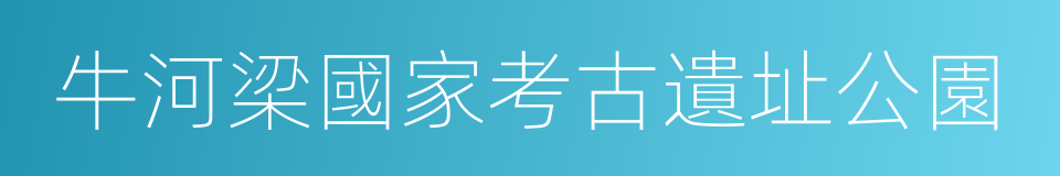 牛河梁國家考古遺址公園的同義詞