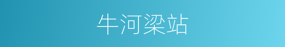 牛河梁站的同义词