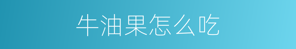 牛油果怎么吃的同义词