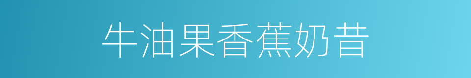 牛油果香蕉奶昔的同义词