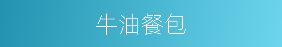 牛油餐包的同义词