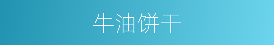 牛油饼干的同义词