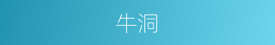牛洞的同义词