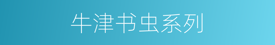 牛津书虫系列的同义词