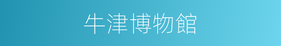 牛津博物館的同義詞
