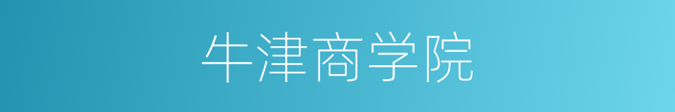 牛津商学院的同义词