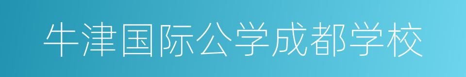 牛津国际公学成都学校的同义词